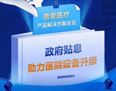 醫(yī)院貼息貸款，民營、公立的購買角度有哪些不同？