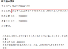 骨科手術(shù)機(jī)器人2023年招標(biāo)公告信息匯總