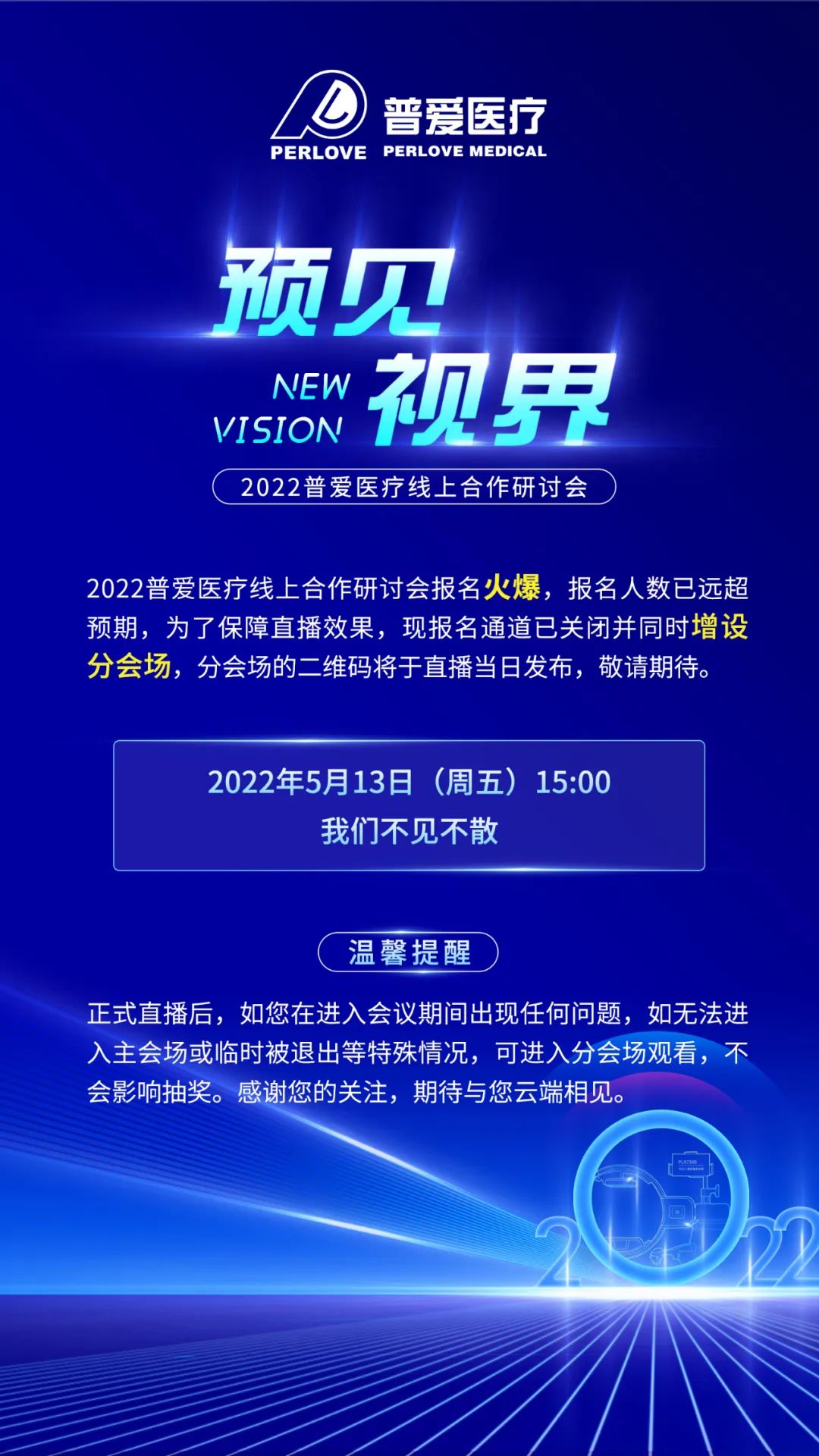 【重要通知】2022普愛線上醫療器械招商會增設分會場