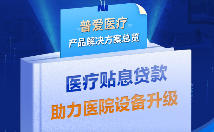 普愛(ài)醫(yī)療解決方案助力醫(yī)療貼息貸款政策落實(shí)